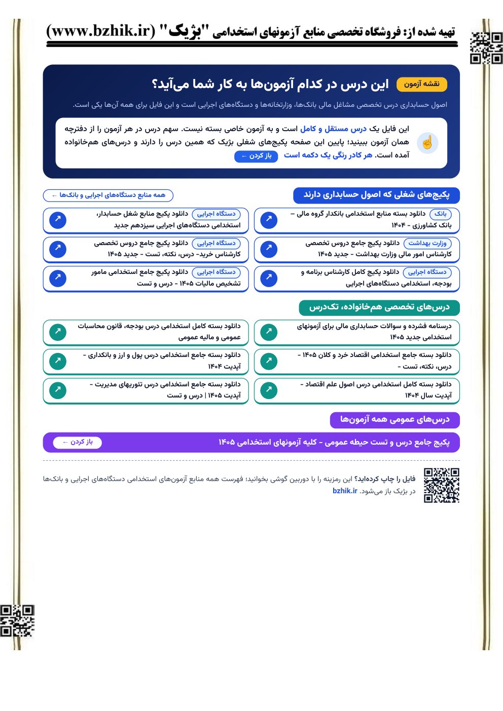 صفحه نقشه آزمون فایل اصول حسابداری: پکیج‌های شغلی و درس‌های هم‌خانواده برای آزمون‌های استخدامی (نمای کوچک)
