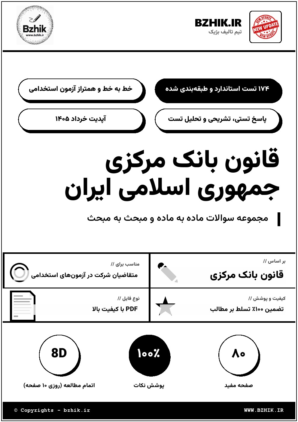 مجموعه سوالات استخدامی درس قانون بانک مرکزی جمهوری اسلامی ایران