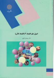  خلاصه مفید کتاب اصول علم اقتصاد 2 ( اقتصاد کلان) / نویسنده دکتر مهدی تقوی / دانشگاه پیام نور 