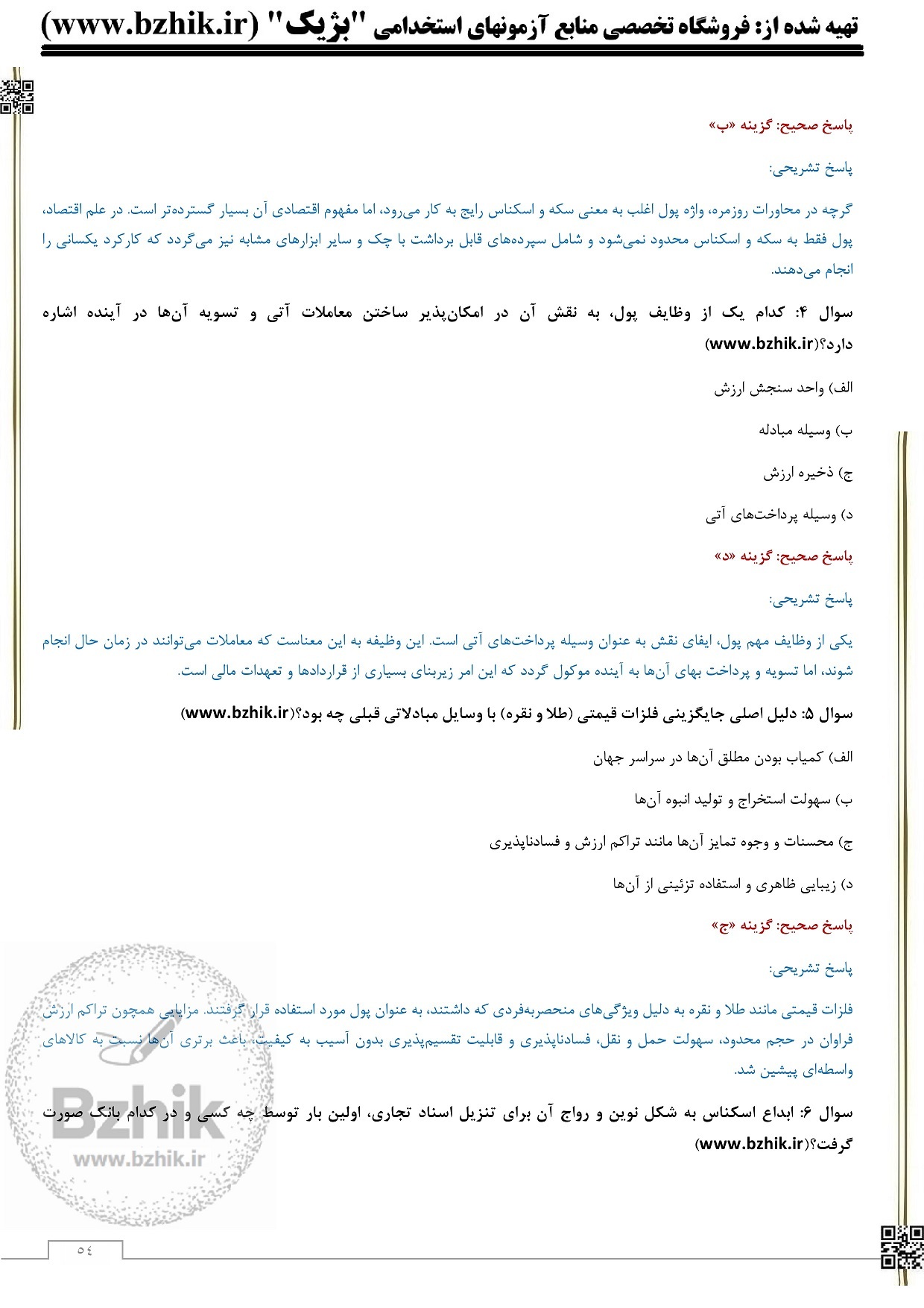  سوالات استخدامی دانش علوم بانکی با جواب 