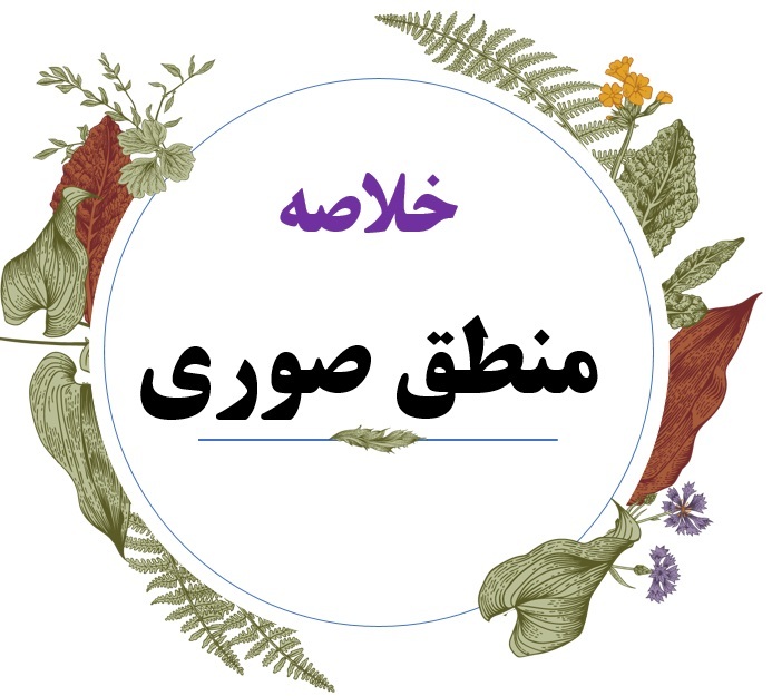 دانلود خلاصه جدید کتاب منطق (خوانساری صوری) 