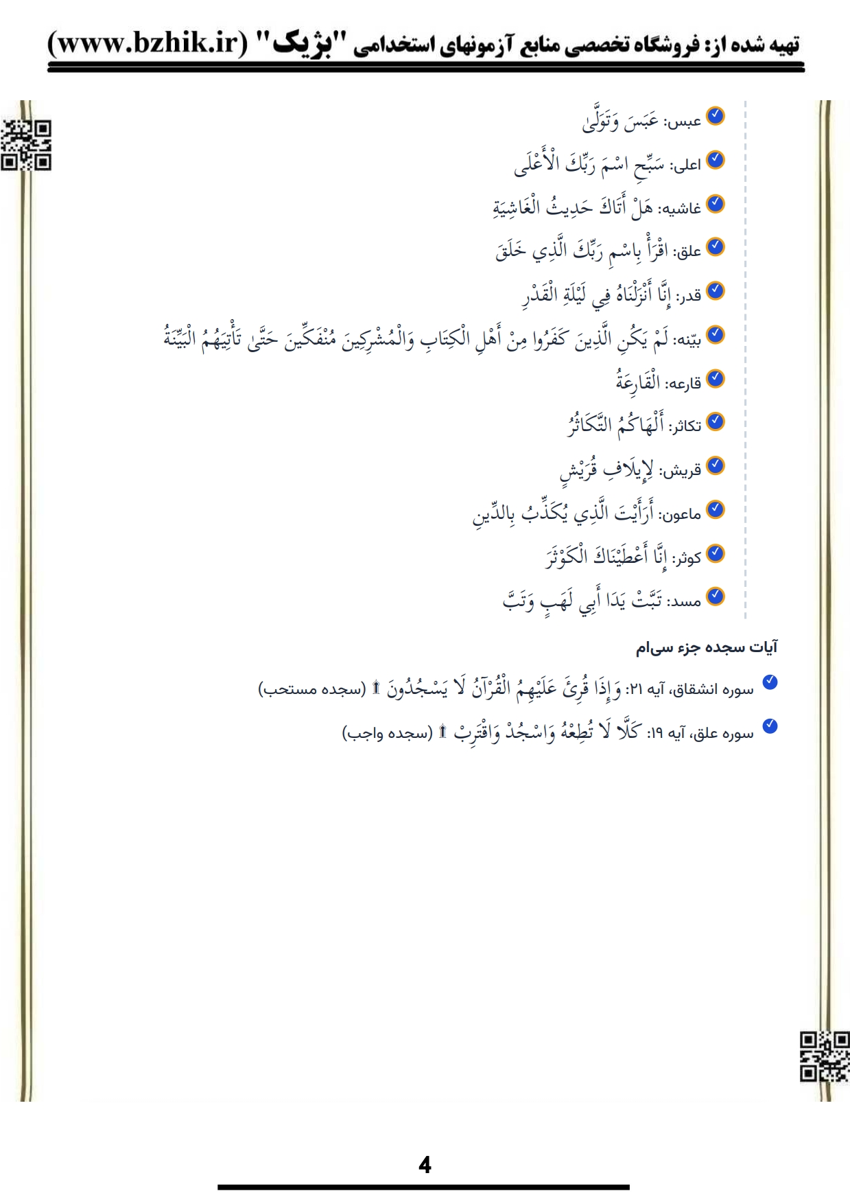 کتاب و جزوه نکات کلیدی حفظ جزء سی قرآن کریم — آیات مشابه و تکراری