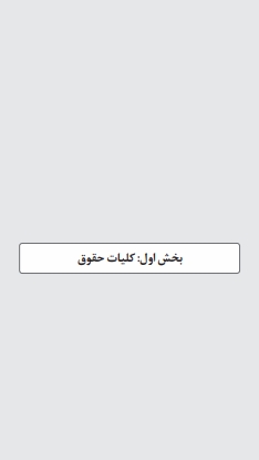 جزوه دانلودی PDF حقوق اساسی سازمانهای دولتی دکتر خسروی — فلش‌کارت پیام نور