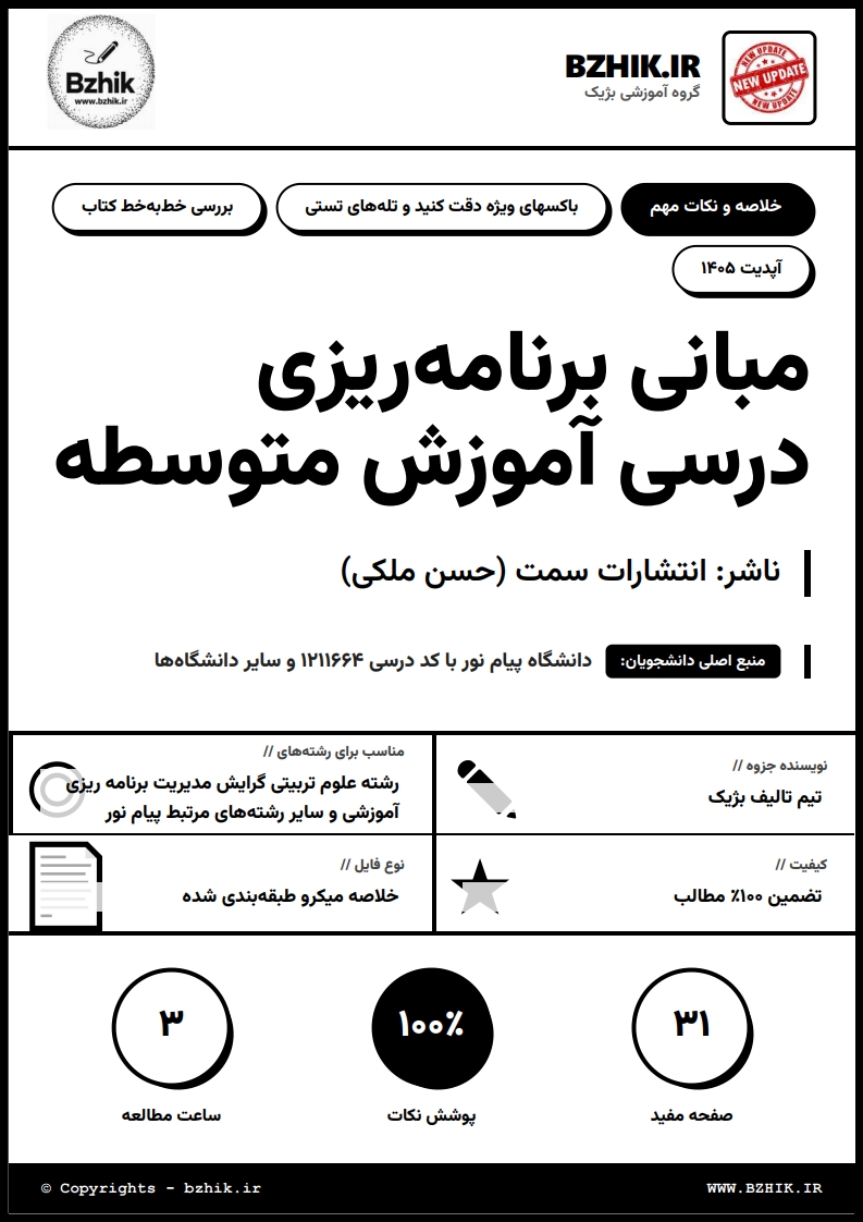 جزوه دانلودی PDF مبانی برنامه‌ریزی درسی آموزش متوسطه دکتر حسن ملکی — نمونه صفحات پیام نور