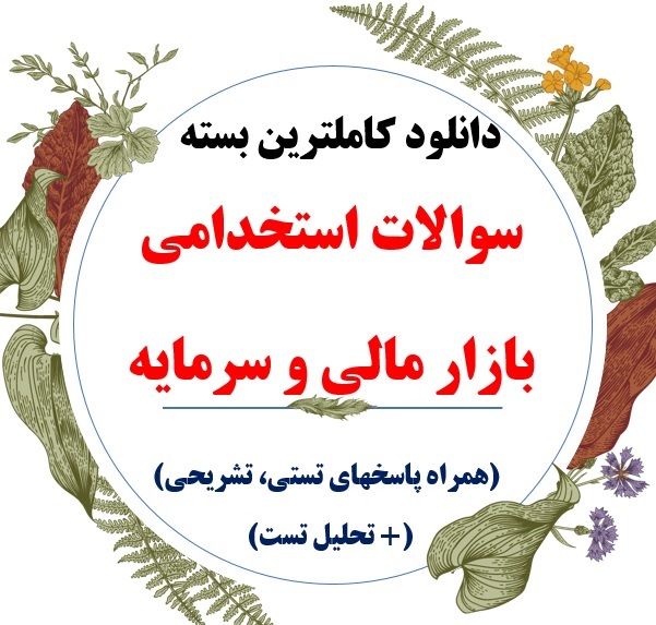  سوالات استخدامی بازار مالی و سرمایه - دانلود تست بازار مالی و سرمایه برای استخدامی 