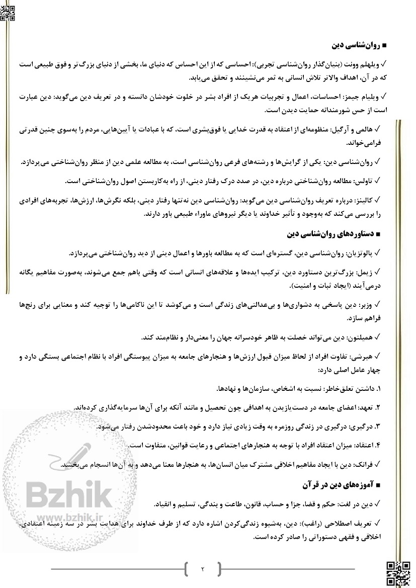 جزوه خلاصه کتاب آموزه های روان شناسی در قرآن ابراهیم نیک صفت 1404