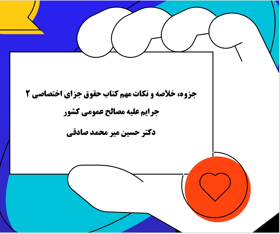 دانلود خلاصه درس حقوق جزای اختصاصی 2 جرایم علیه مصالح عمومی کشور