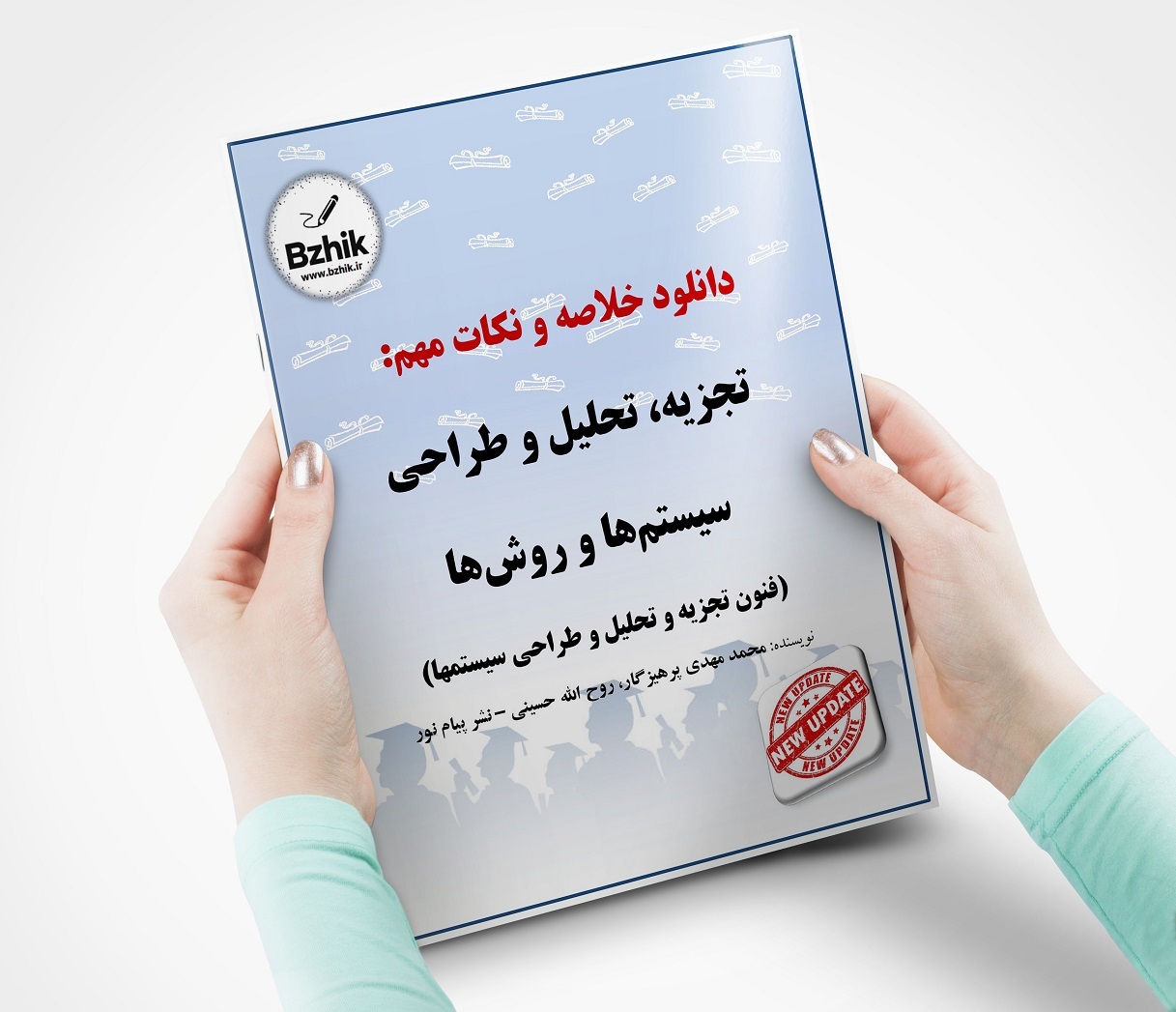 کتاب فنون تجزیه و تحلیل و طراحی سیستم ها | PDF