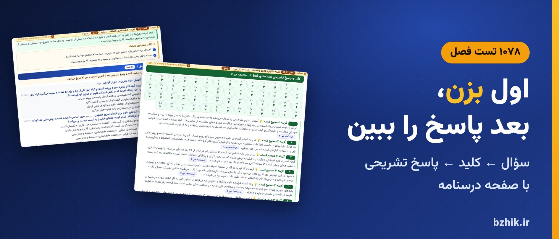  تست فصل به فصل علوم تجربی ابتدایی با کلید و پاسخ تشریحی و نشانی درسنامه 