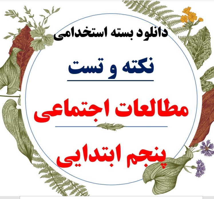 دانلود تست کتاب راهنمای مطالعات اجتماعی پنجم ابتدایی همراه پاسخ