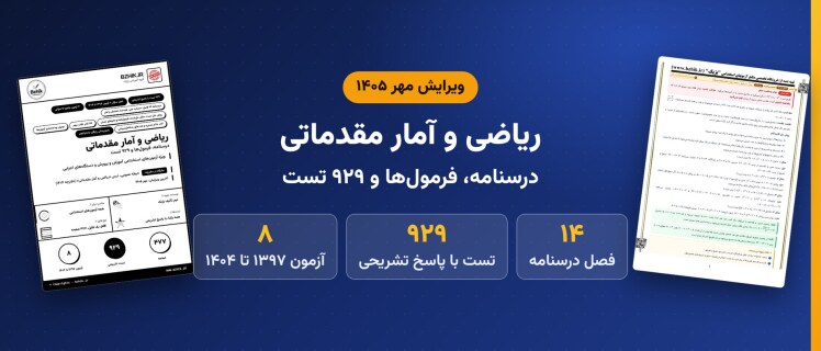 دانلود pdf درسنامه، نکات مهم و ۹۲۹ تست ریاضی و آمار مقدماتی، ویرایش مهر ۱۴۰۵