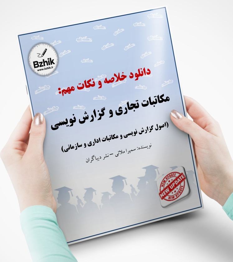 جزوه کامل مکاتبات تجاری و گزارش نویسی سمیرا ملائی