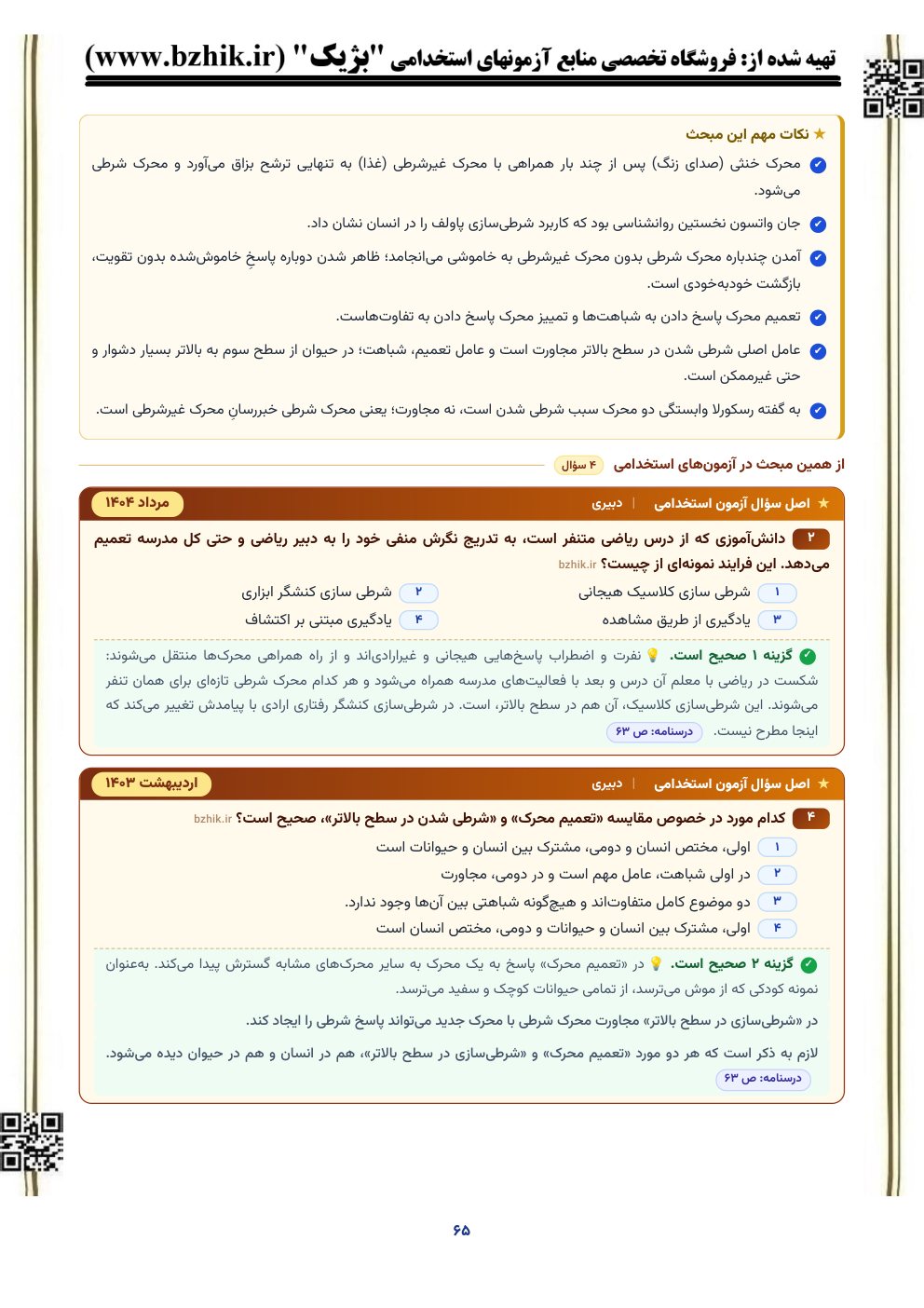 نمونه صفحه درسنامه روانشناسی تربیتی با کادر نکات مهم و اصل سوال آزمون استخدامی