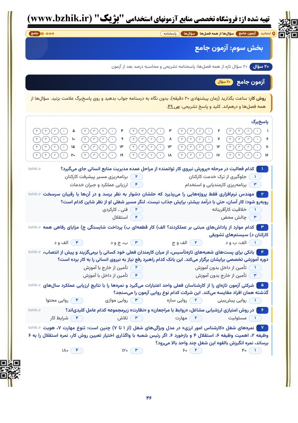 نمونه صفحه آزمون جامع ۲۰ سؤالی مدیریت منابع انسانی با پاسخبرگ