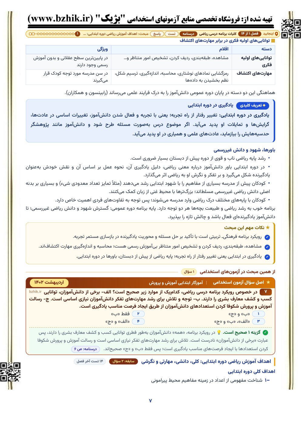 نمونه صفحه درسنامه کلیات برنامه درسی ریاضی با کادر نکات مهم و اصل سوال آزمون استخدامی آموزگار ابتدایی آموزش و پرورش