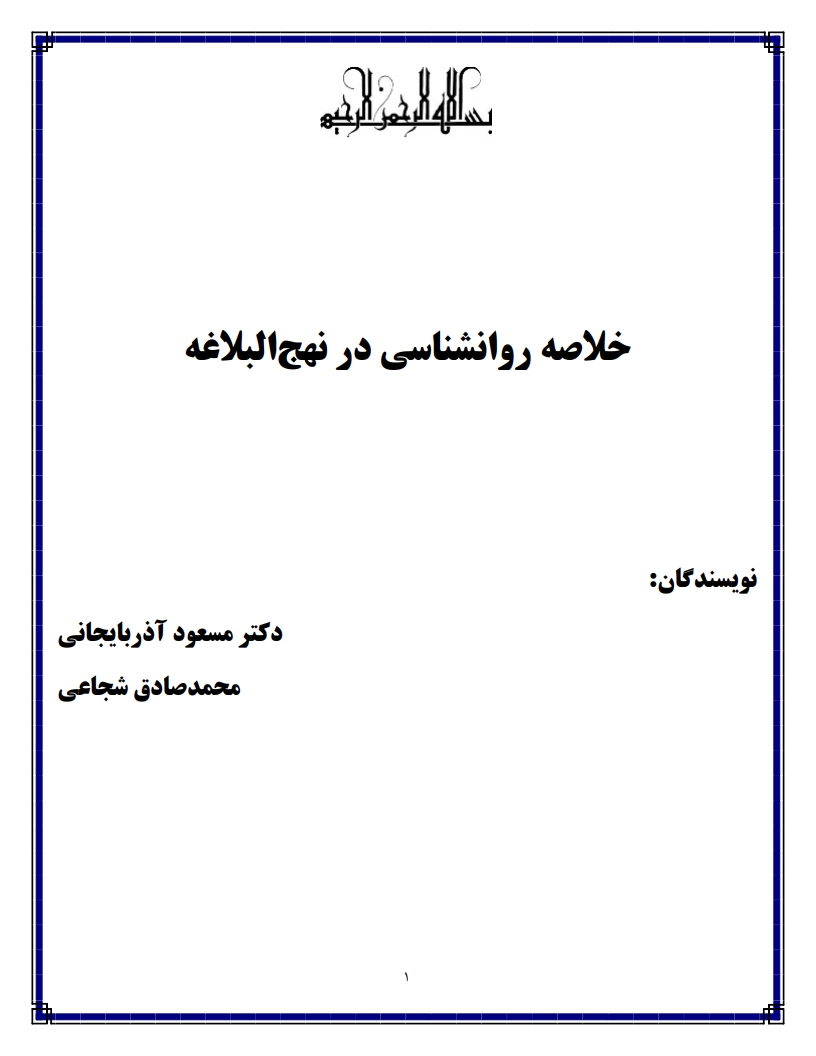 خلاصه کتاب روانشناسی در نهج البلاغه مسعود آذربایجانی پیام نور ویژه دانشجویان