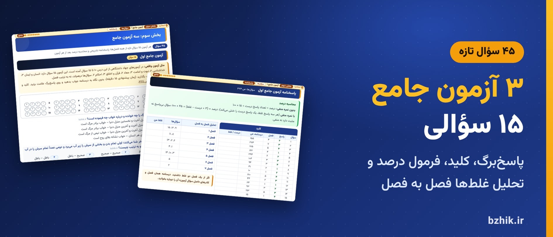  ۳ آزمون جامع ۱۵ سؤالی معارف و احکام اسلامی با پاسخ‌برگ و پاسخنامه تشریحی 