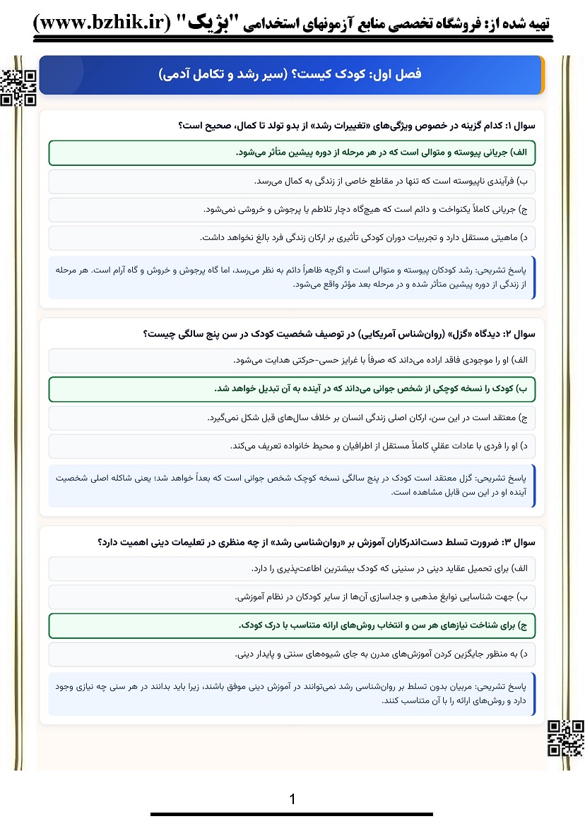 دانلود تست رشد دینی ناصر باهنر pdf