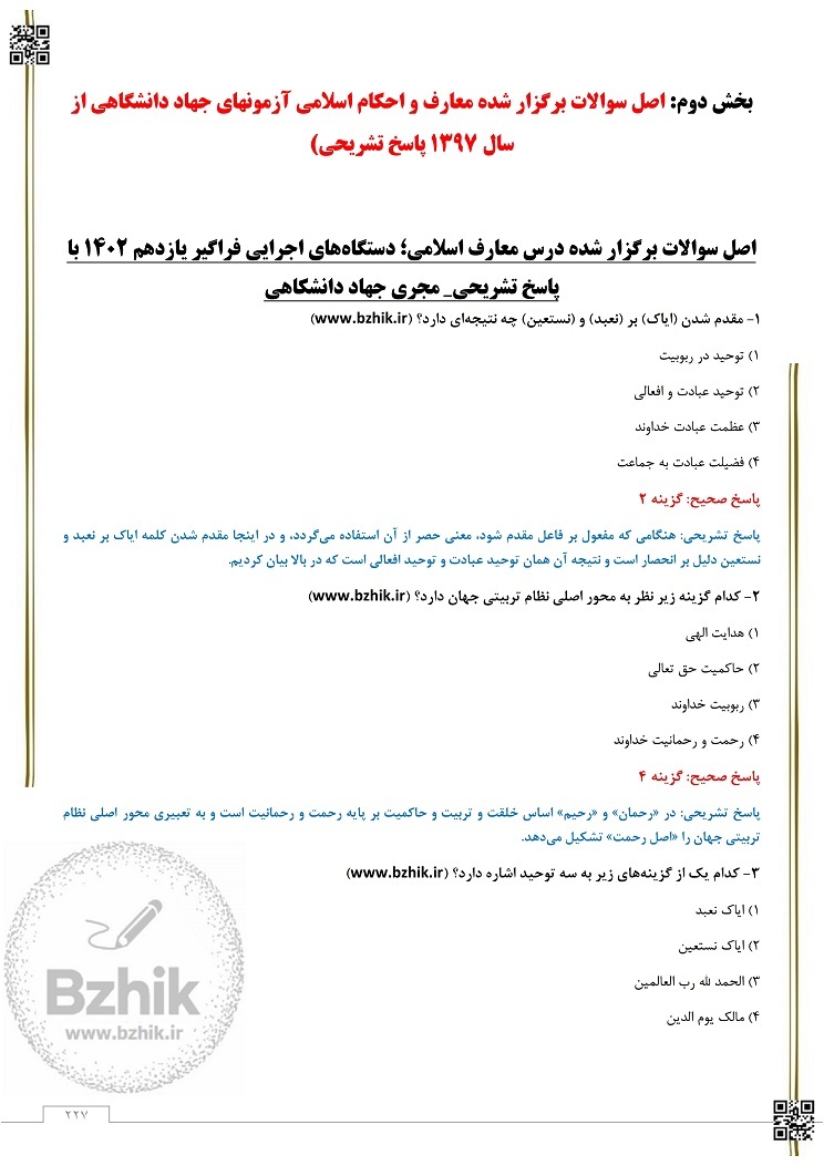  نمونه سوالات معارف اسلامی استخدامی با جواب 