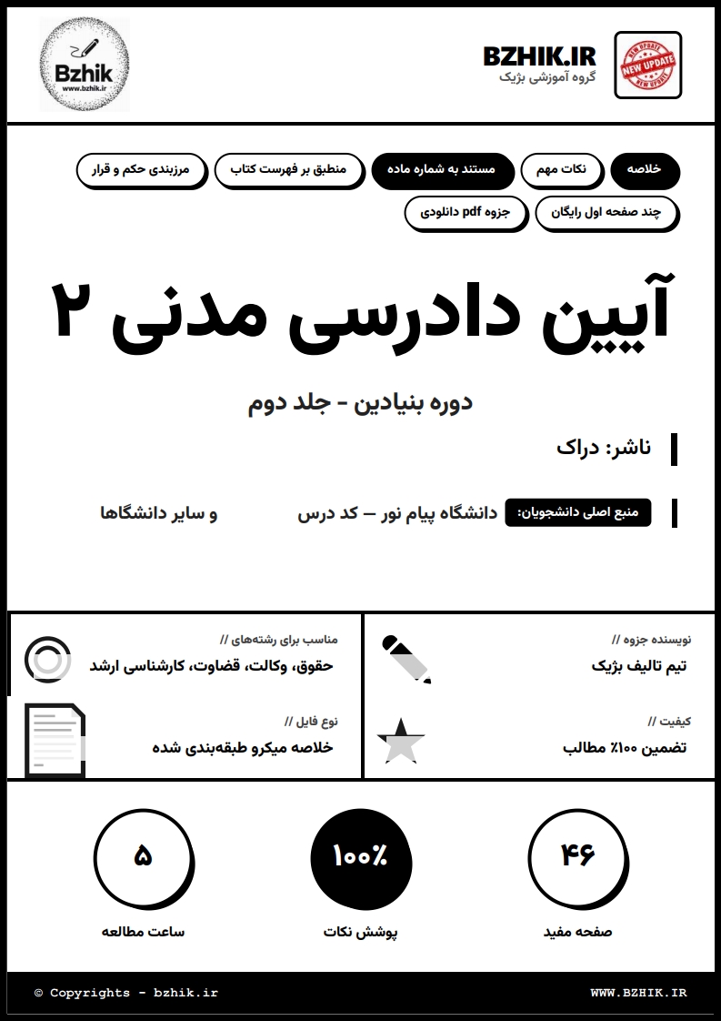 دانلود فایل pdf خلاصه آیین دادرسی مدنی ۲ دکتر شمس — نمونه صفحات دانشگاه پیام نور