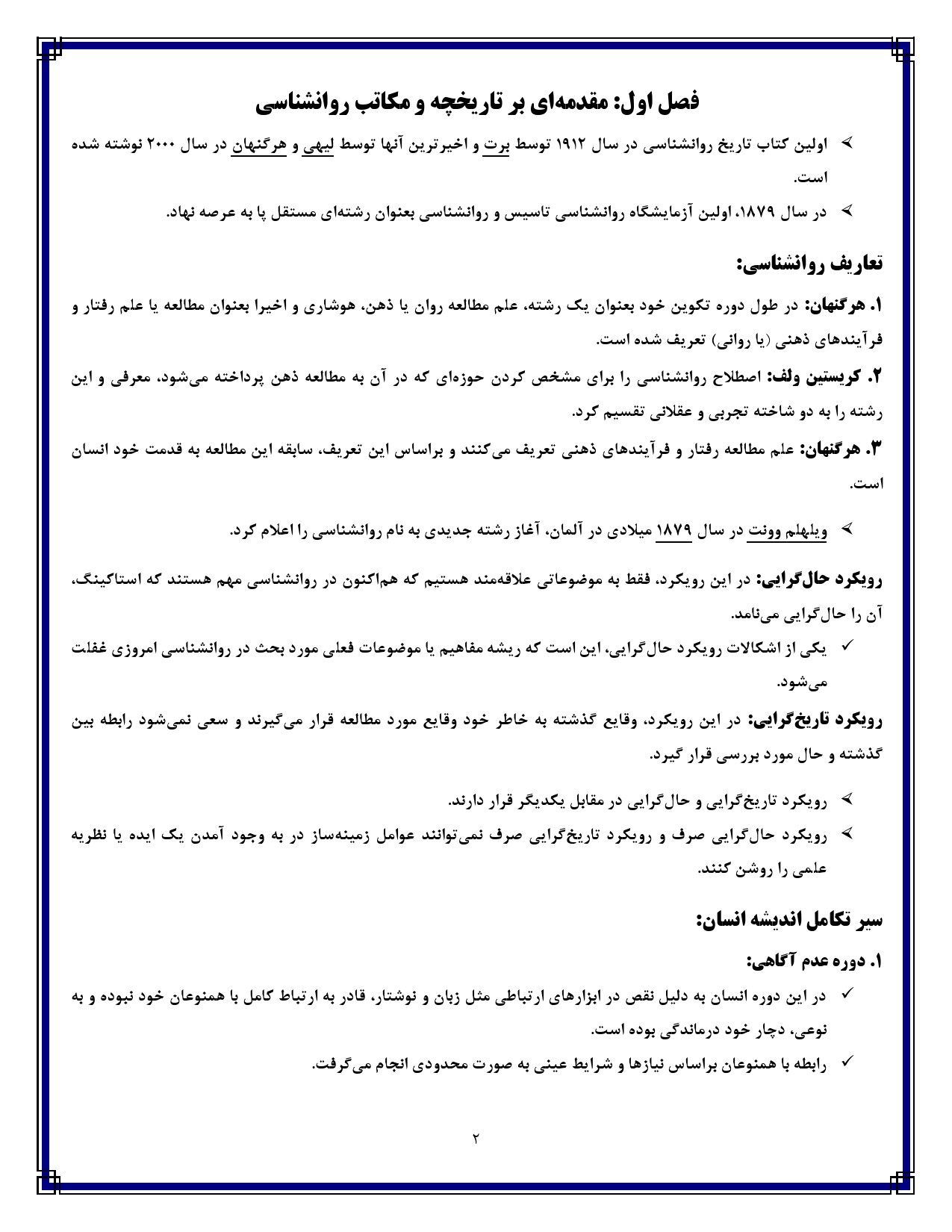 جزوه PDF تاریخچه و مکاتب روانشناسی دکتر جوانمرد — صفحه اول نمونه خلاصه پیام نور