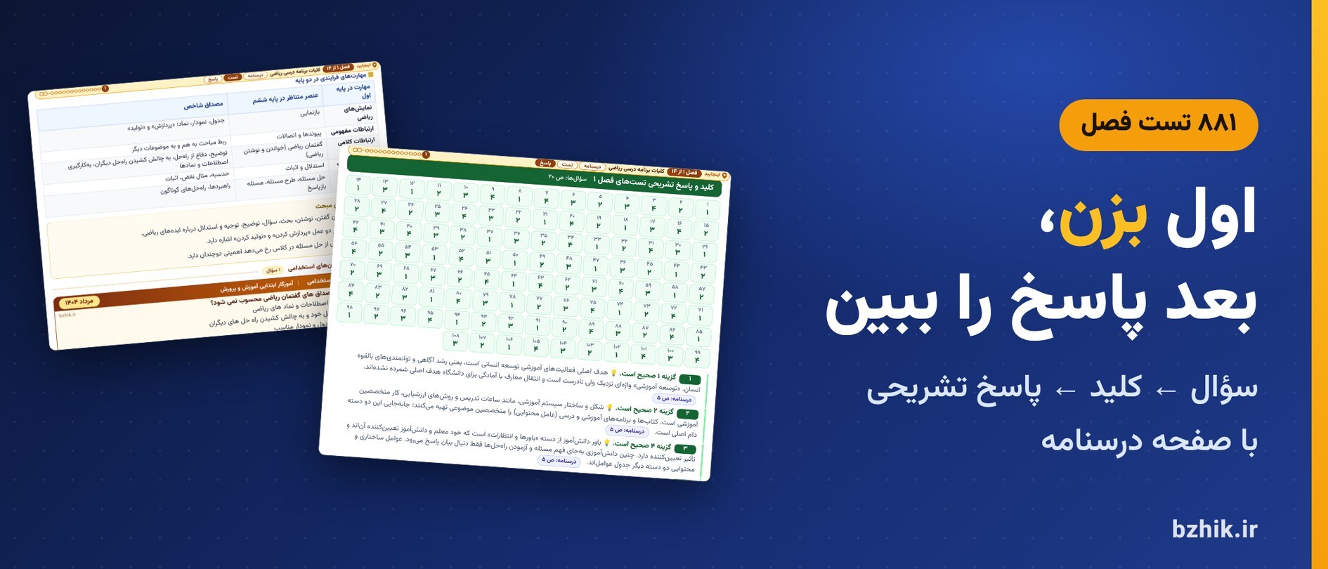 تست فصل به فصل ریاضی ابتدایی با کلید و پاسخ تشریحی و نشانی درسنامه 