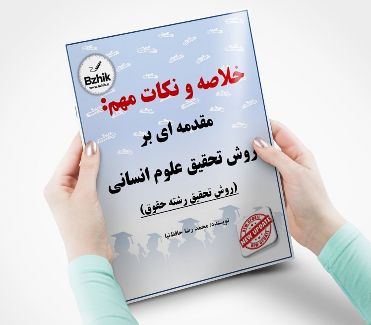 روش تحقیق حافظ نیا + جزوه خلاصه رایگان