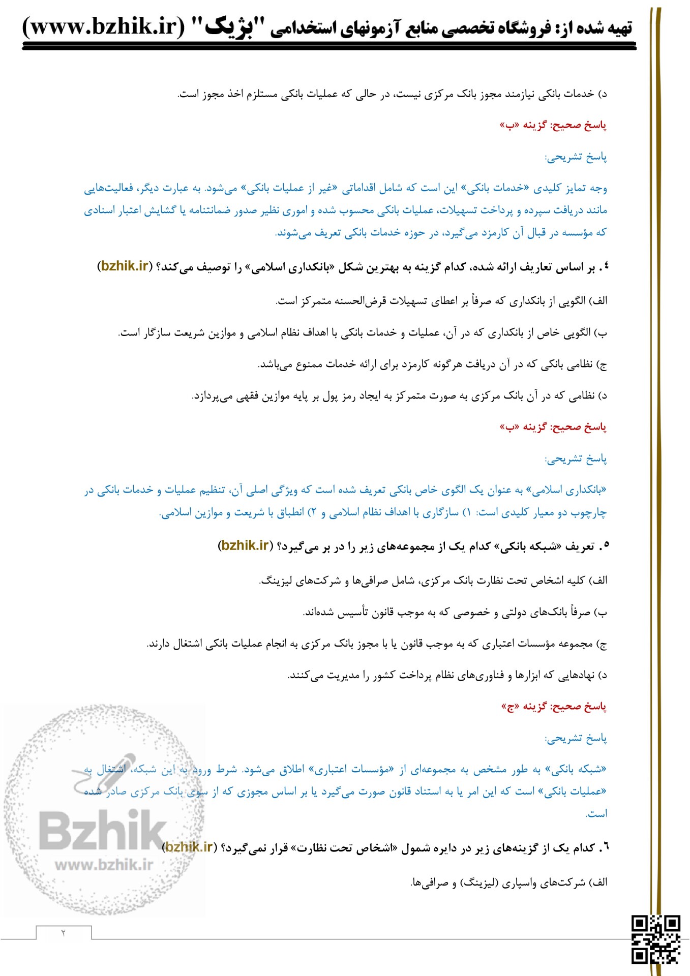  سوالات استخدامی قانون بانک مرکزی با جواب 