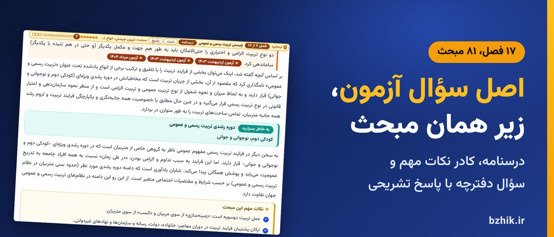  درسنامه آشنایی با تربیت چند ساحتی در ۱۷ فصل با کادر نکات مهم و اصل سوالات آزمون استخدامی زیر هر مبحث 