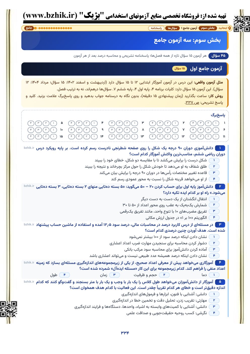 نمونه صفحه آزمون جامع ۱۵ سوالی ریاضی ابتدایی با پاسخ‌برگ