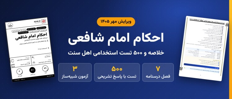 دانلود pdf خلاصه، نکات مهم و ۵۰۰ تست استخدامی احکام امام شافعی، ویژه داوطلبان اهل سنت، ویرایش مهر ۱۴۰۵