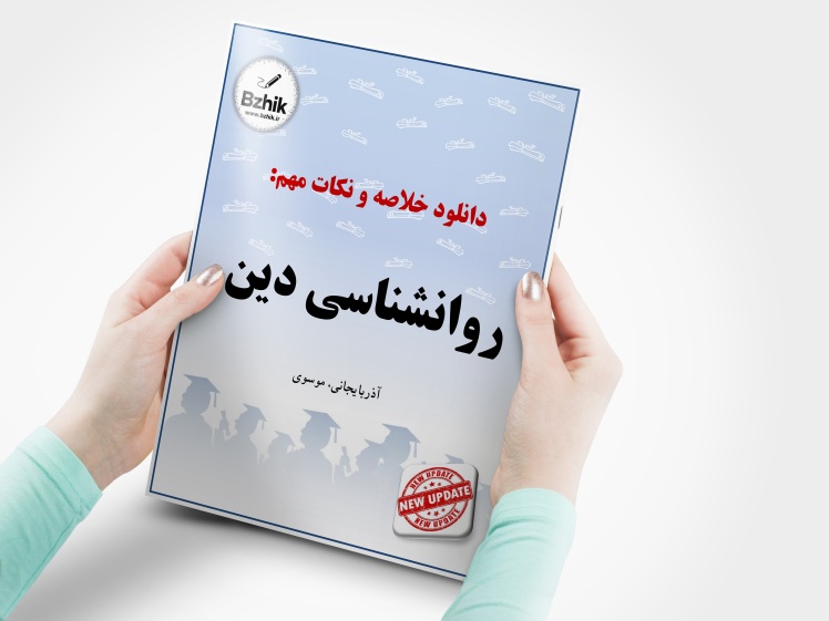 دانلود رایگان pdf جزوه روانشناسی دین
