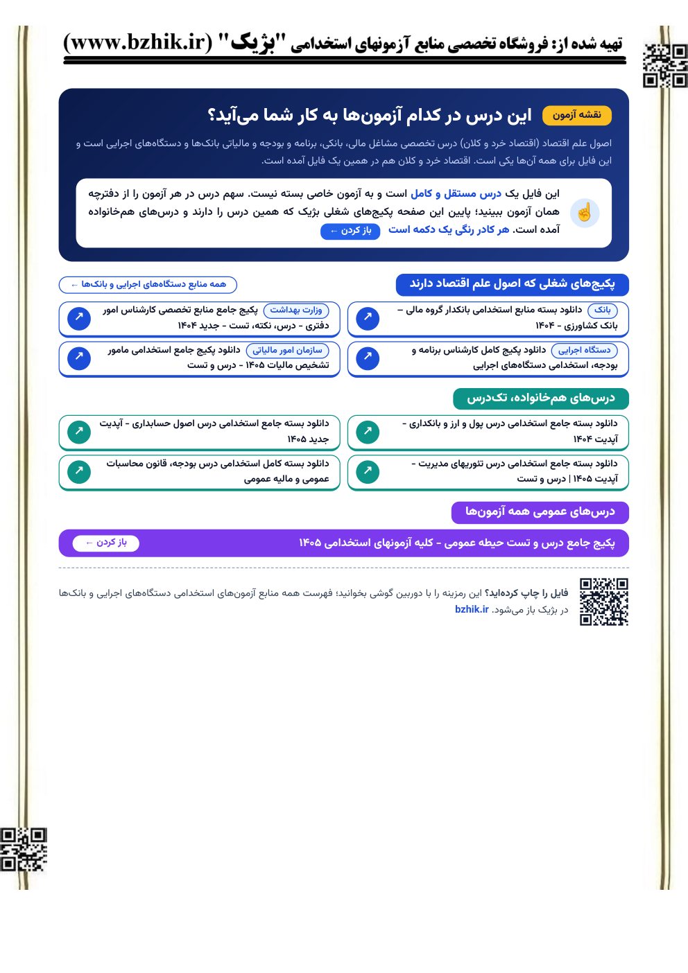 صفحه نقشه آزمون فایل اصول علم اقتصاد: پکیجهای شغلی و درسهای همخانواده (نمای کوچک)