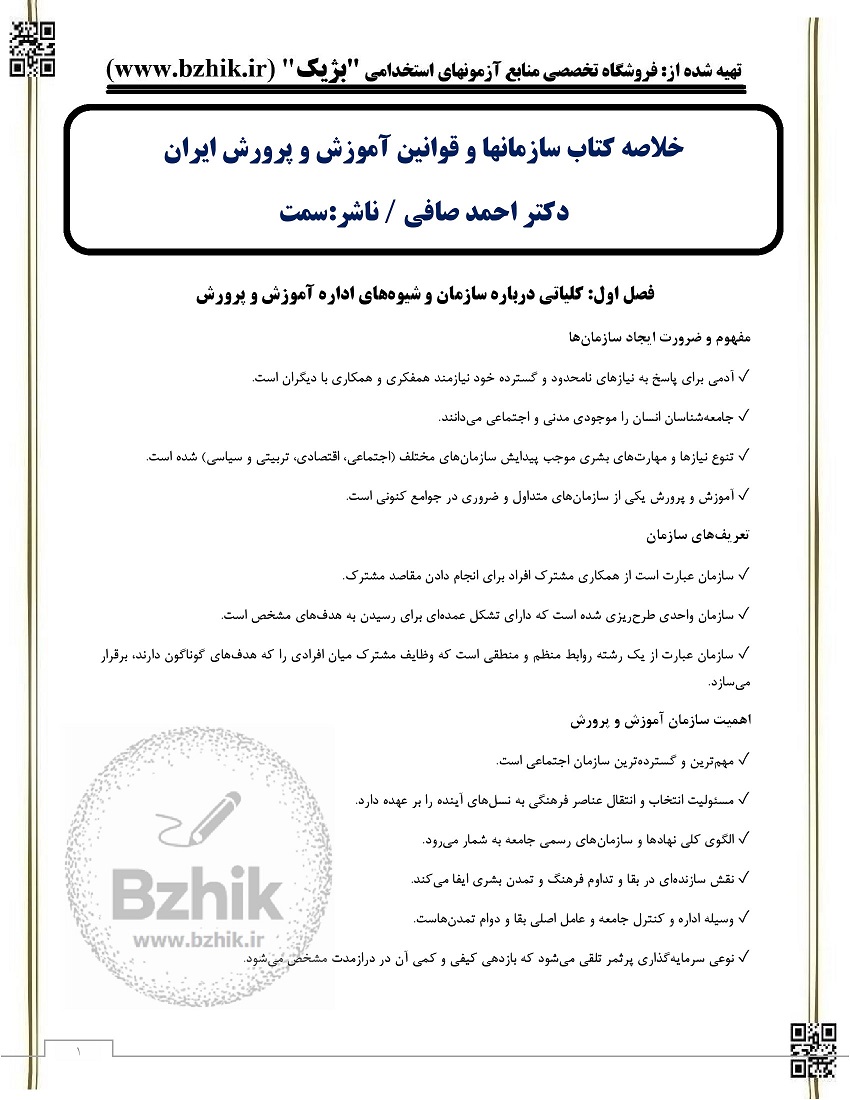 Pdf کتاب سازمان و قوانین آموزش و پرورش ایران رایگان