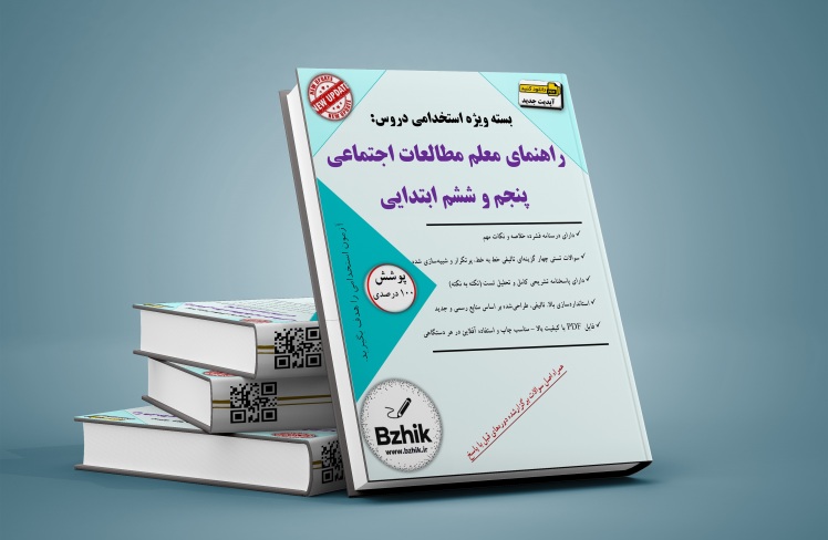 دانلود رایگان کتاب استخدامی مطالعات اجتماعی پنجم و ششم ابتدایی pdf