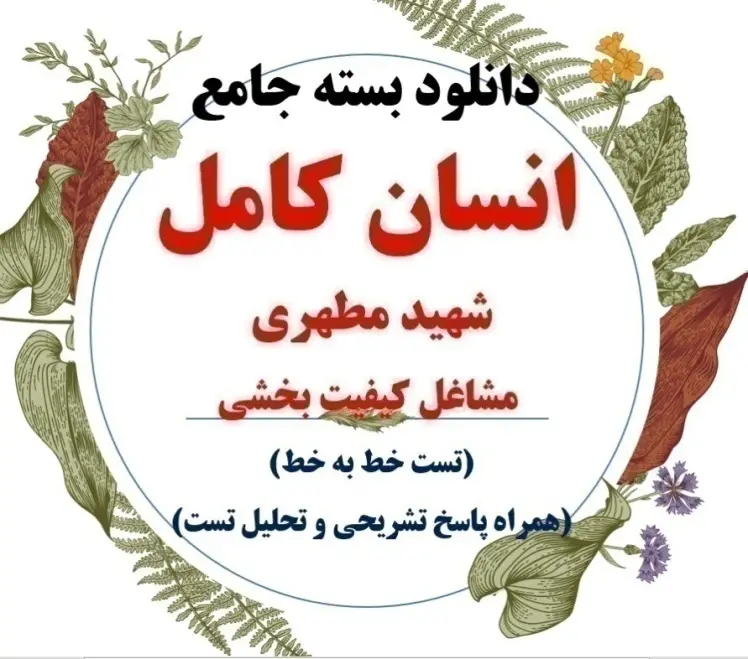 دانلود بسته جامع تست کتاب انسان کامل/شهید مطهری(خط به خط همراه پاسخ تستی، تشریحی و تحلیل تست)