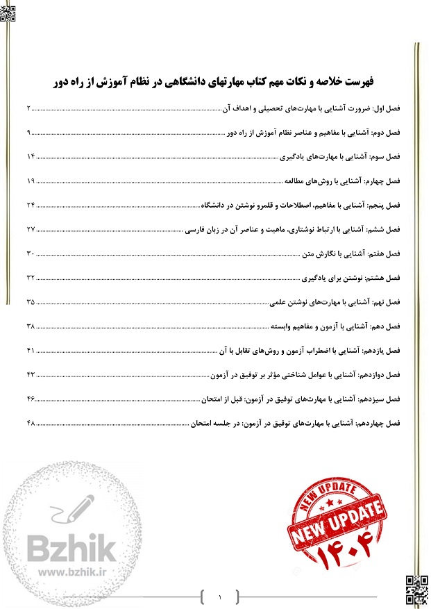 خلاصه کتاب مهارتهای دانشگاهی در نظام آموزش از راه دور