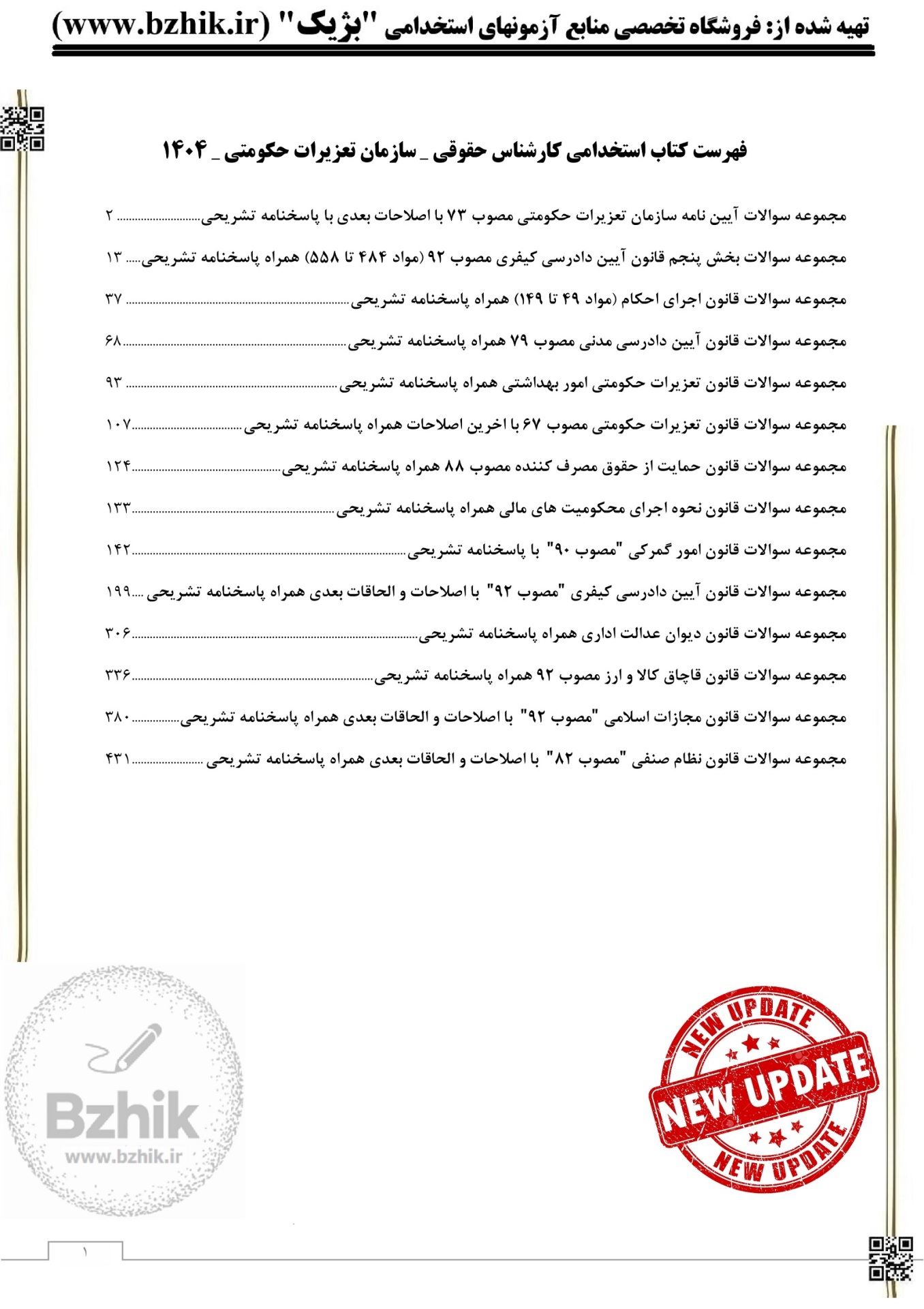  دانلود سوالات آزمون استخدامی سازمان تعزیرات حکومتی کشور 