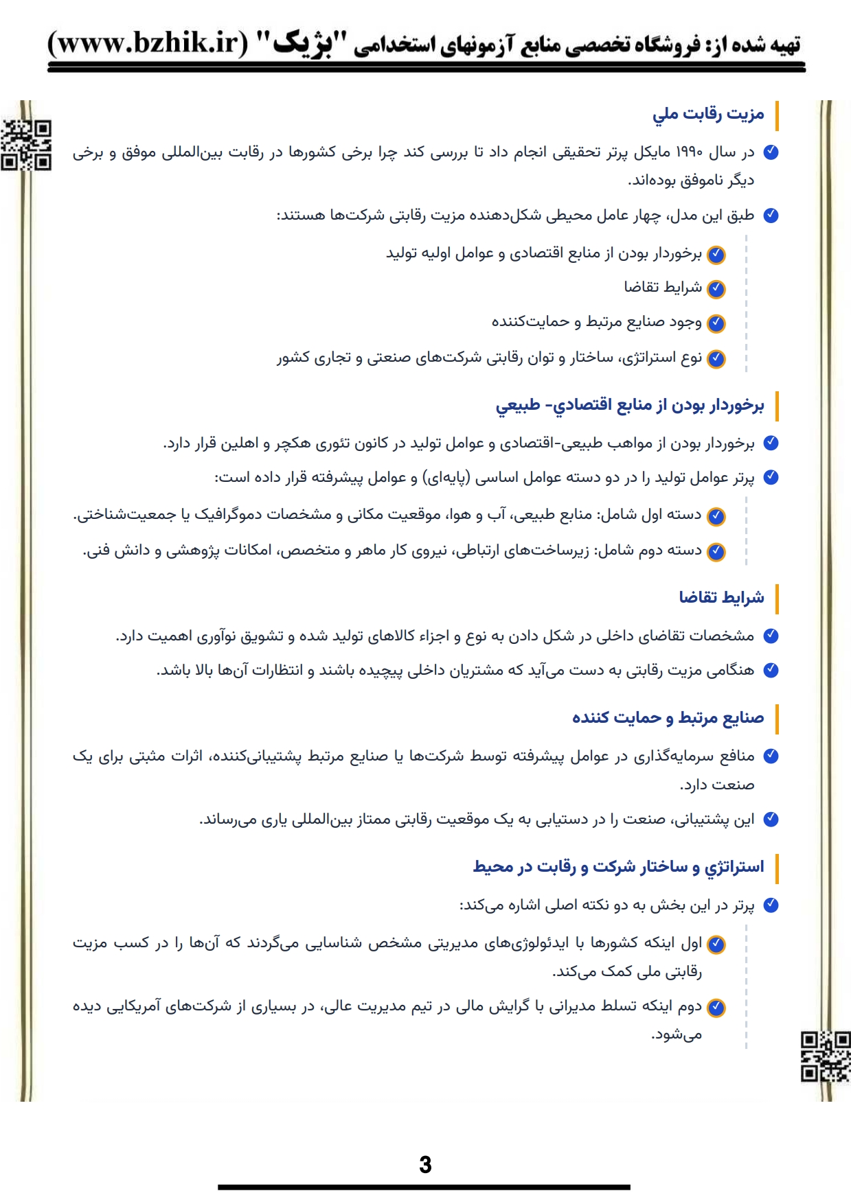 کتاب و جزوه نکات کلیدی بازرگانی بین‌الملل پیام نور — یادگیری سریع مدیریت بازرگانی