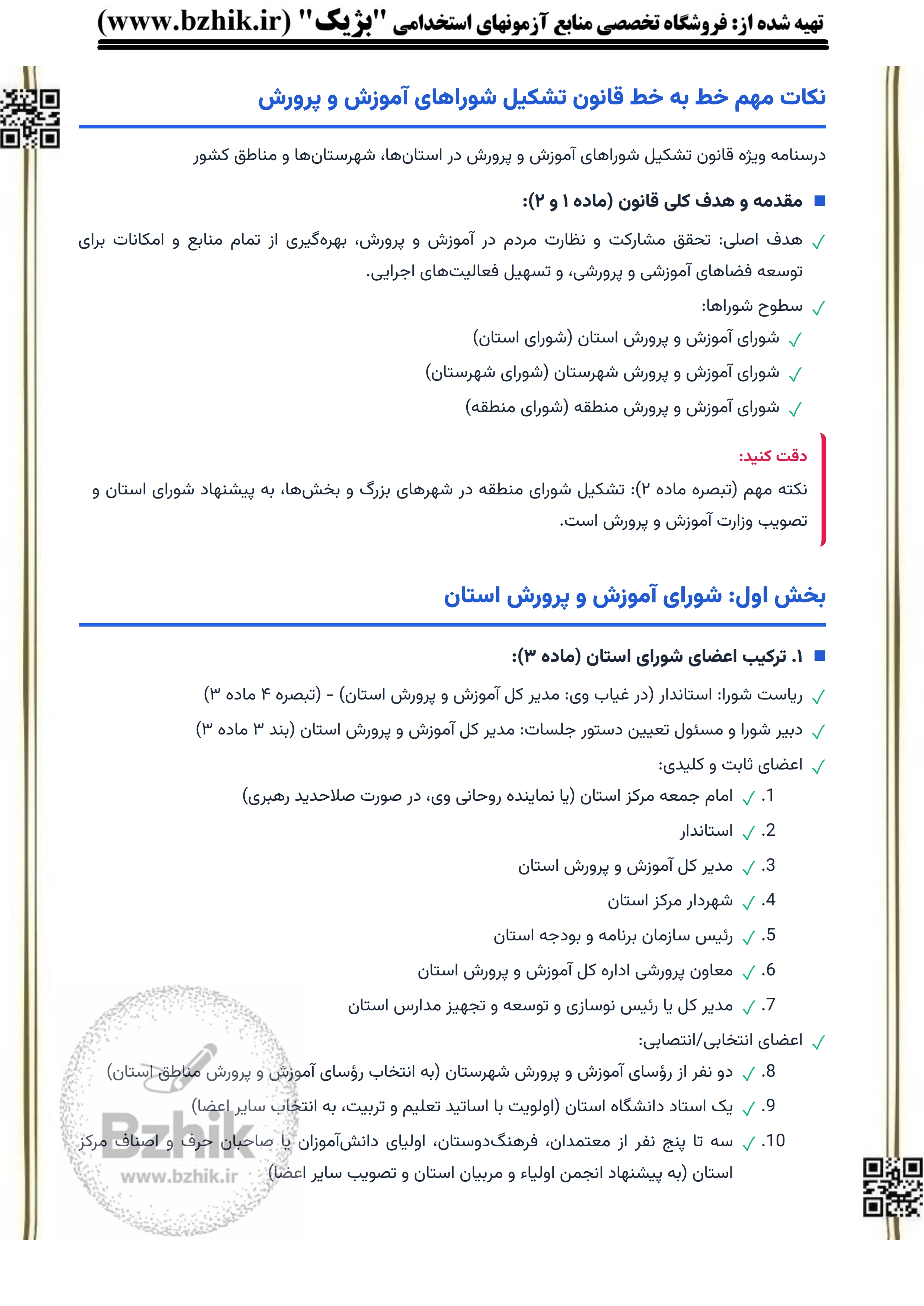 نمونه صفحه نکات مهم قانون تشکیل شوراهای آموزش و پرورش جزوه استخدامی PDF