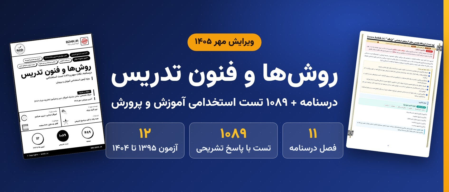 دانلود pdf درسنامه و ۱۰۸۹ تست استخدامی روشها و فنون تدریس، ویرایش مهر ۱۴۰۵