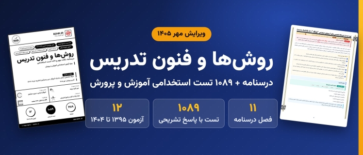 دانلود pdf درسنامه و ۱۰۸۹ تست استخدامی روش‌ها و فنون تدریس، ویرایش مهر ۱۴۰۵