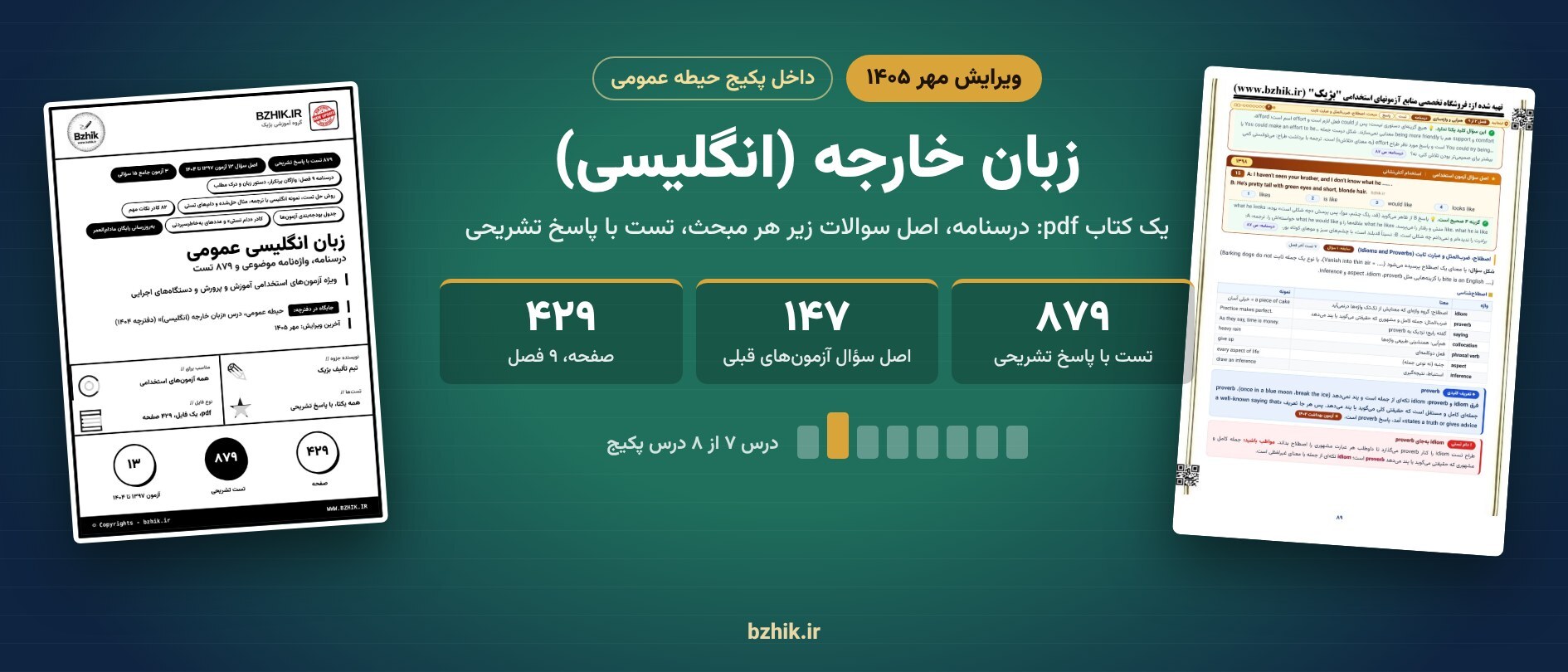  جزوه و تست زبان انگلیسی عمومی (زبان خارجه) استخدامی در پکیج حیطه عمومی 