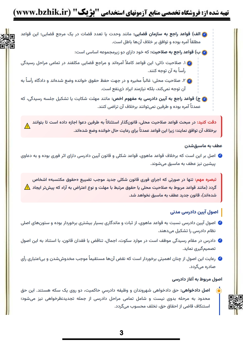 فایل دانلودی آیین دادرسی مدنی ۱ پیام نور — صفحه چهارم شب امتحان