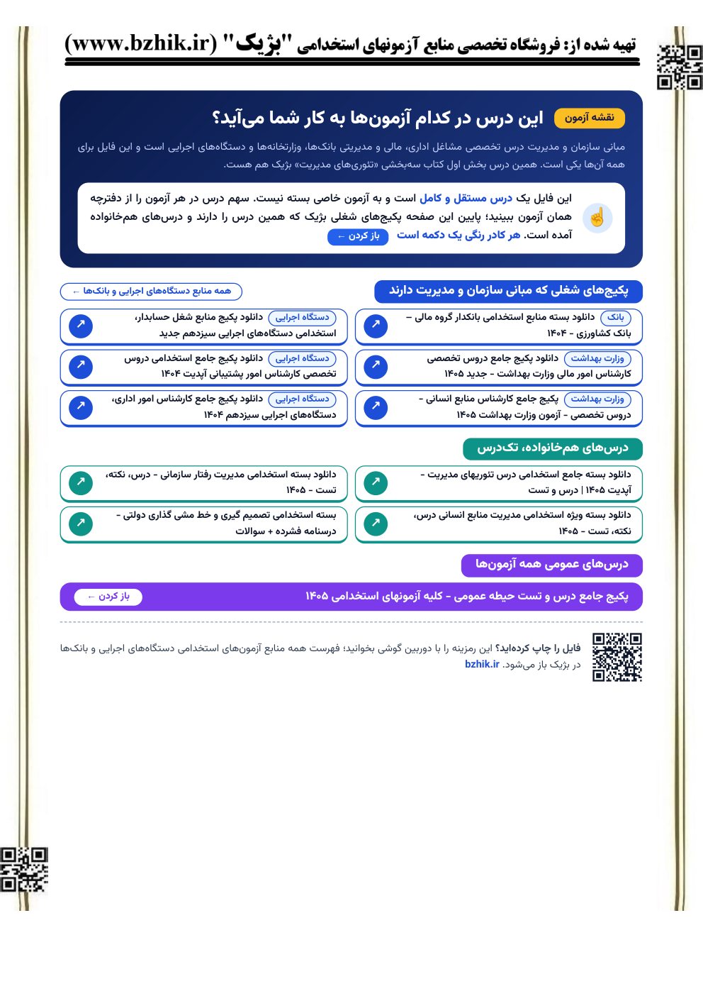 صفحه نقشه آزمون فایل مبانی سازمان و مدیریت: پکیج‌های شغلی و درس‌های هم‌خانواده برای آزمون‌های استخدامی (نمای کوچک)