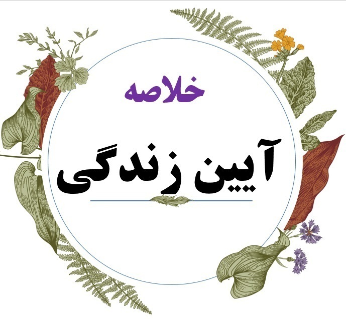  جزوه آیین زندگی 