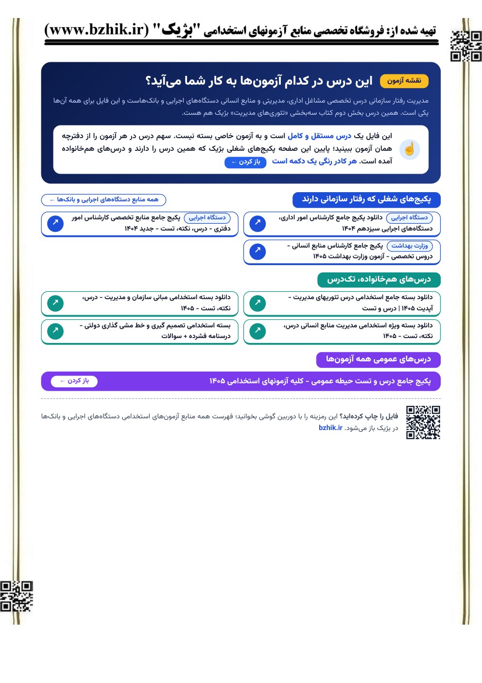 صفحه نقشه آزمون فایل مدیریت رفتار سازمانی: پکیج‌های شغلی و درس‌های هم‌خانواده برای آزمون‌های استخدامی (نمای کوچک)