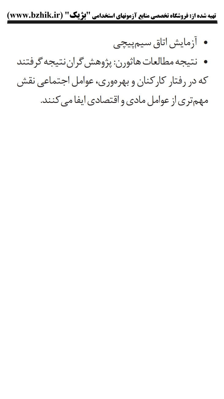 خرید جزوه مدیریت رفتار سازمانی مقطع کارشناسی پیام نور