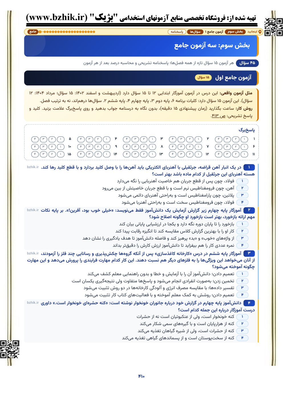 نمونه صفحه آزمون جامع ۱۵ سوالی علوم تجربی ابتدایی با پاسخ‌برگ