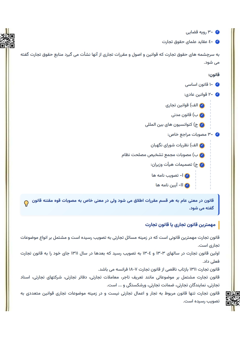 خلاصه کتاب حقوق تجارت ۱ اسکینی پیام نور — فایل دانلودی PDF
